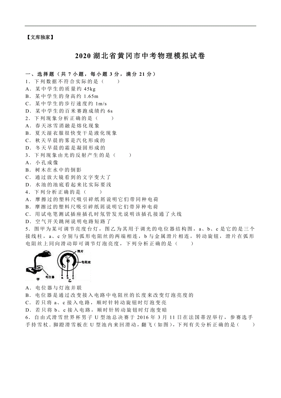 湖北黄冈2020中考物理综合模拟测试卷（含答案）_第1页