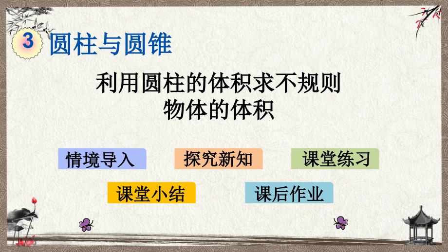 人教版（六年制）一年级下册数学 3.6 利用圆柱的体积求不规则物体的体积 PPT课件_第1页