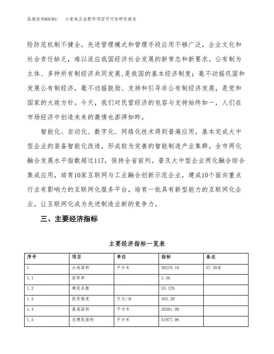 小家电五金配件项目可行性研究报告（参考立项模板）.docx_第5页