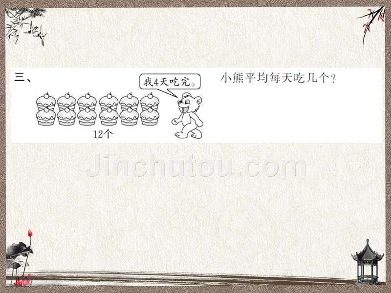 新人教版二年级上册数学课时练教学课件 2.10解决问题（2）_第5页