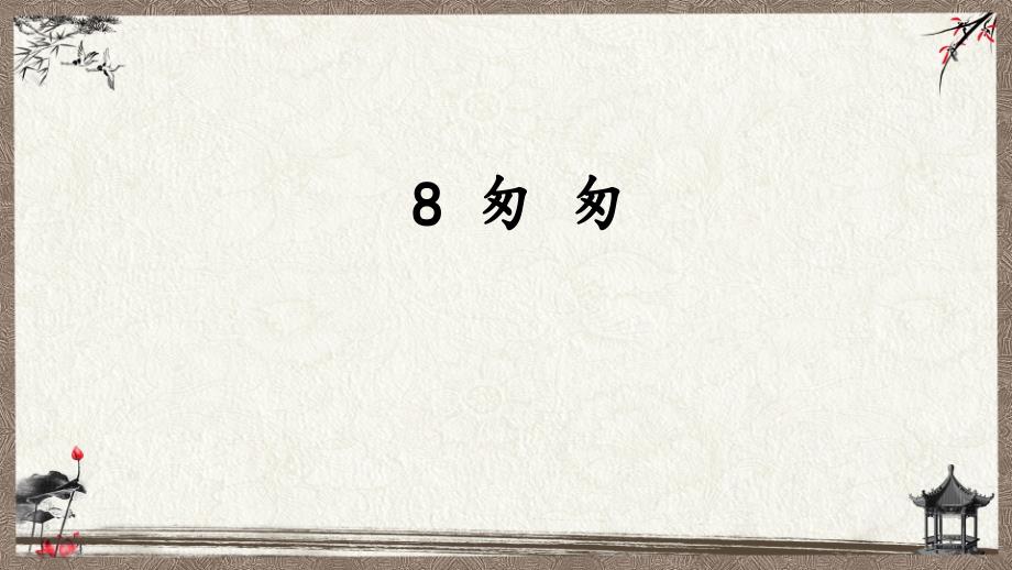 统编教材部编人教版六年级下册语文 8 匆匆 教学课件_第1页