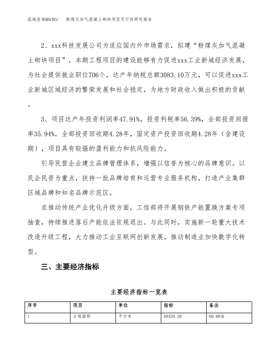 粉煤灰加气混凝土砌块项目可行性研究报告（参考立项模板）.docx_第4页