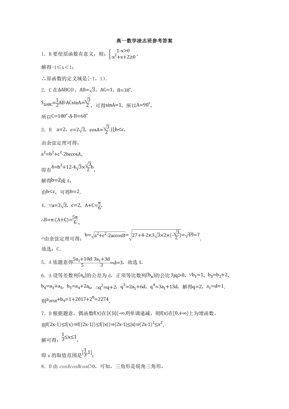 安徽省合肥高一数学下学期期中试题（凌志班）.doc_第4页