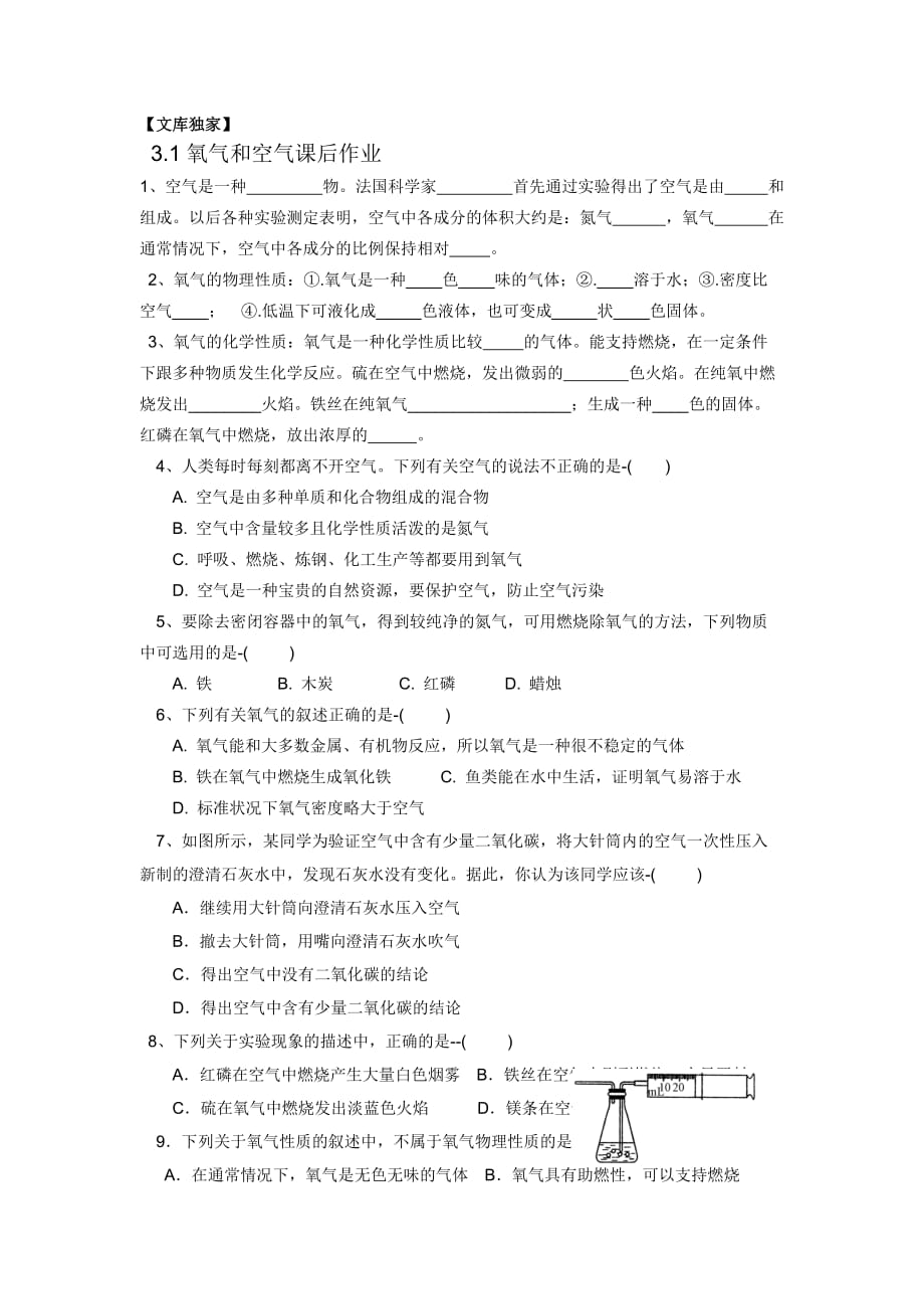 2020浙教版八年级科学下册3.1空气与氧气作业_第1页