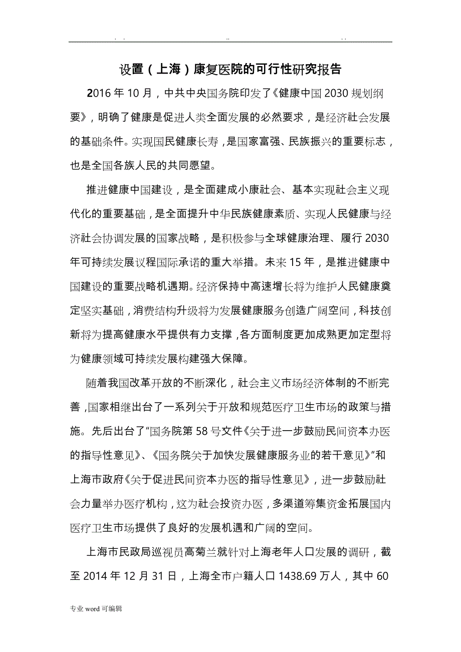 康复医院可行性实施报告_第1页