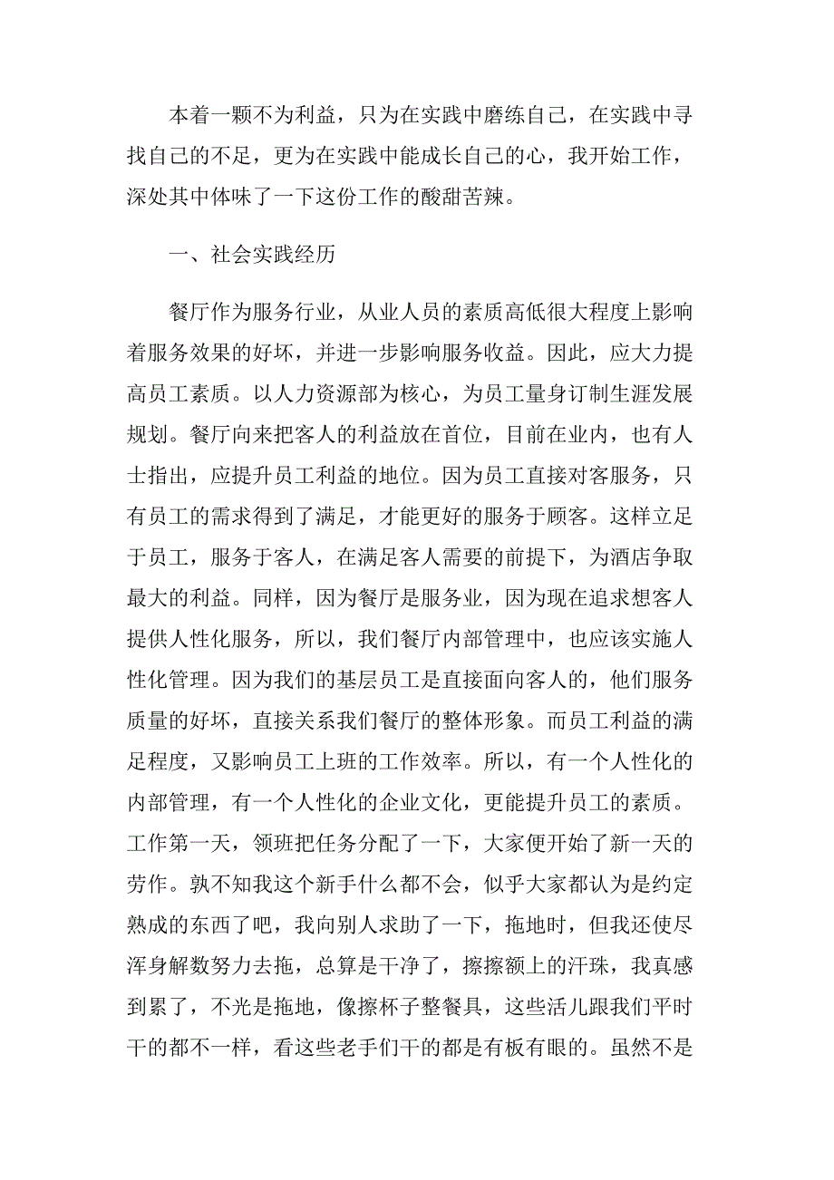 2019年精选餐厅社会实践报告5篇.doc_第2页