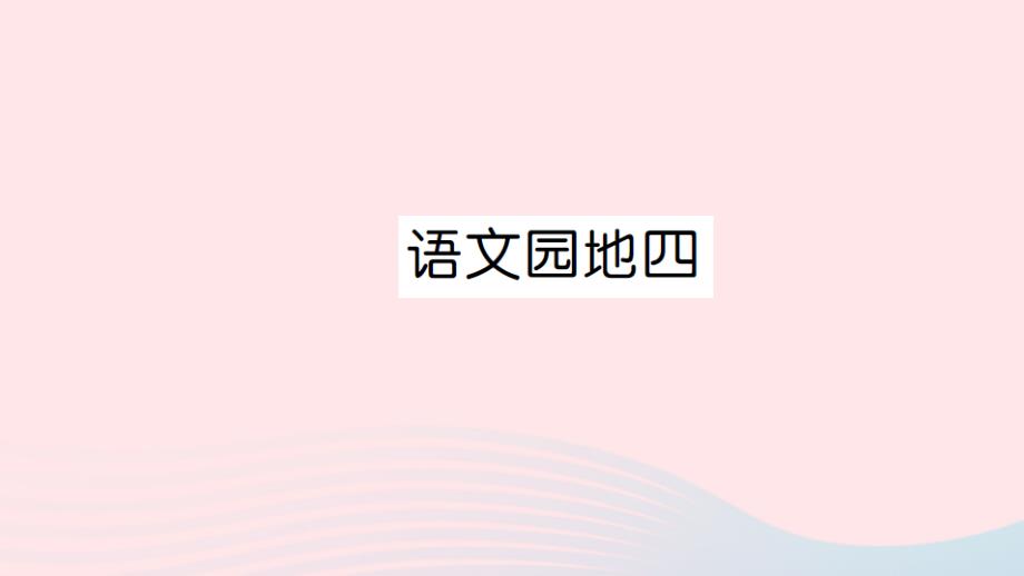 四年级语文上册第四组语文园地4习题课件新人教.ppt_第1页