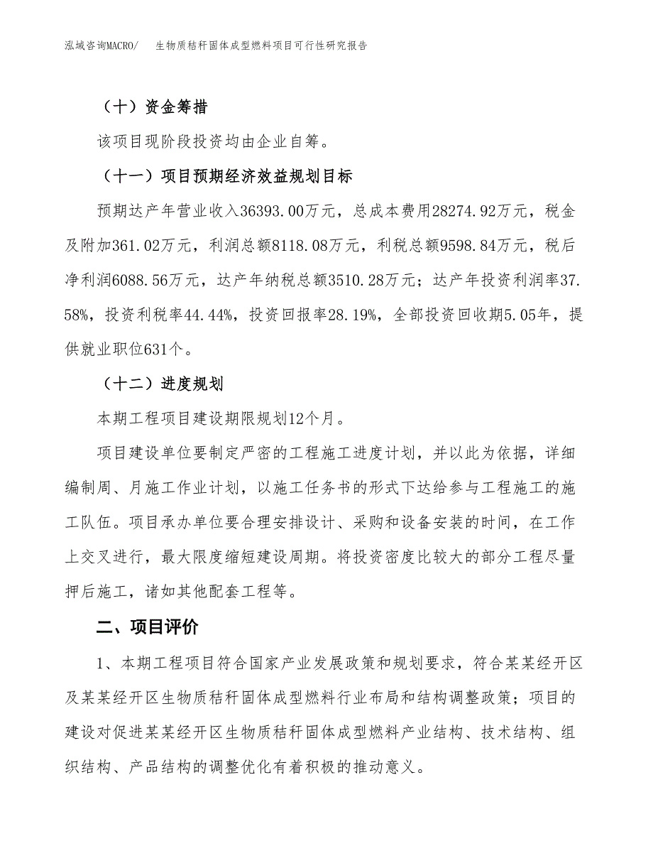 生物质秸秆固体成型燃料项目可行性研究报告（参考立项模板）.docx_第3页