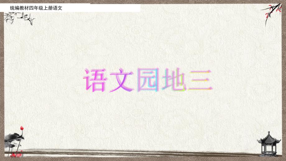 部编人教版四年级上册语文 语文园地三(3) PPT课件_第1页