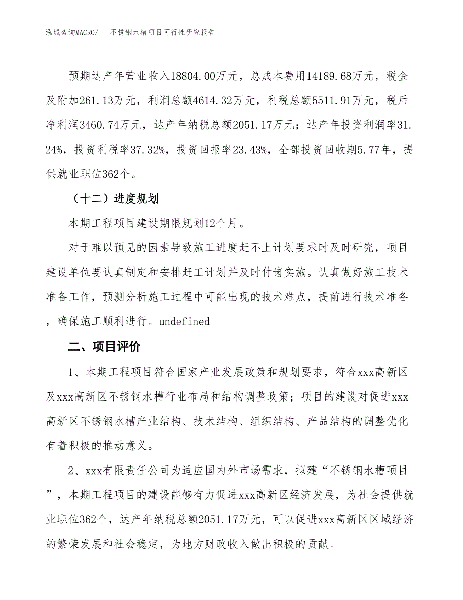 不锈钢水槽项目可行性研究报告（参考立项模板）.docx_第3页