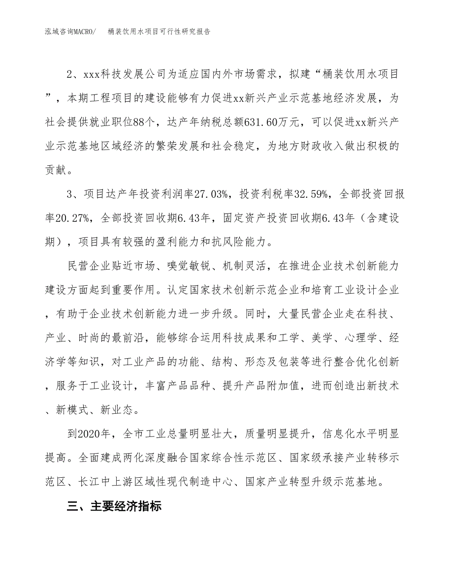 桶装饮用水项目可行性研究报告（参考立项模板）.docx_第4页