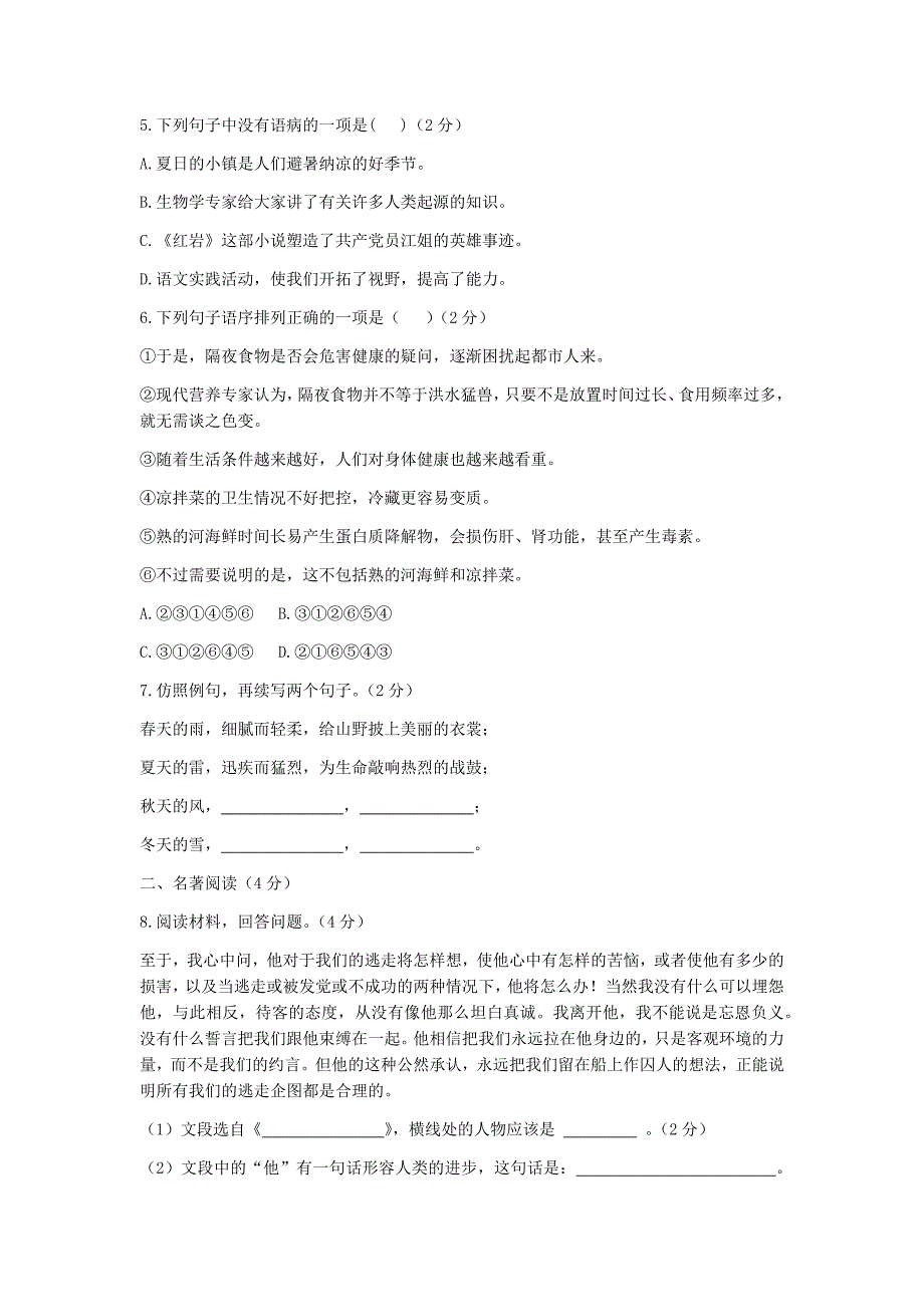 部编人教版七年级语文下册第二单元测试题（含答案）_第2页