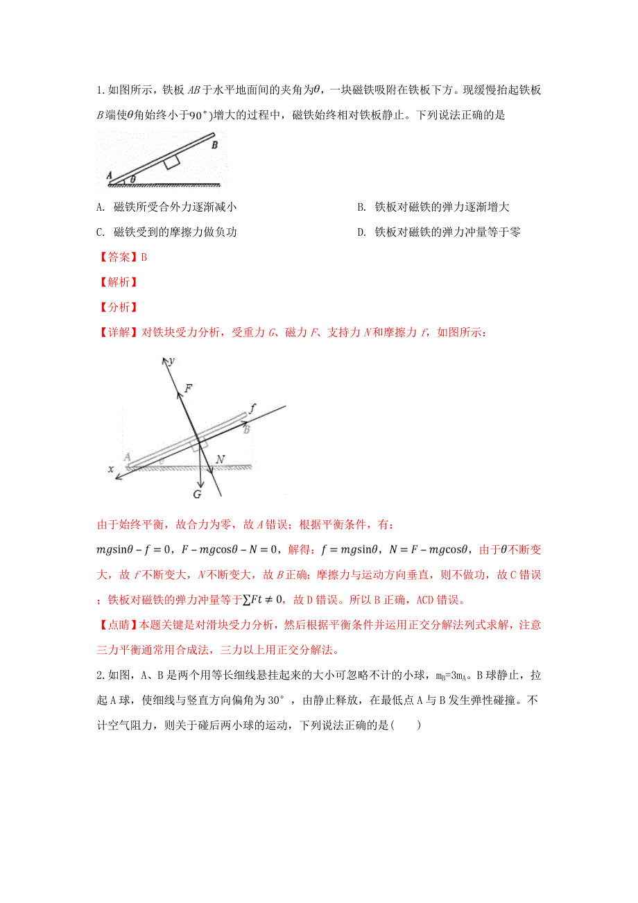 山东省济南外国语学校高三物理第一次模拟考试试卷（含解析）.doc_第1页