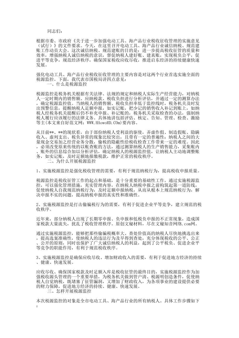 在全市税源依法诚信纳税工作动员会上的讲话( 精选多篇)_第5页