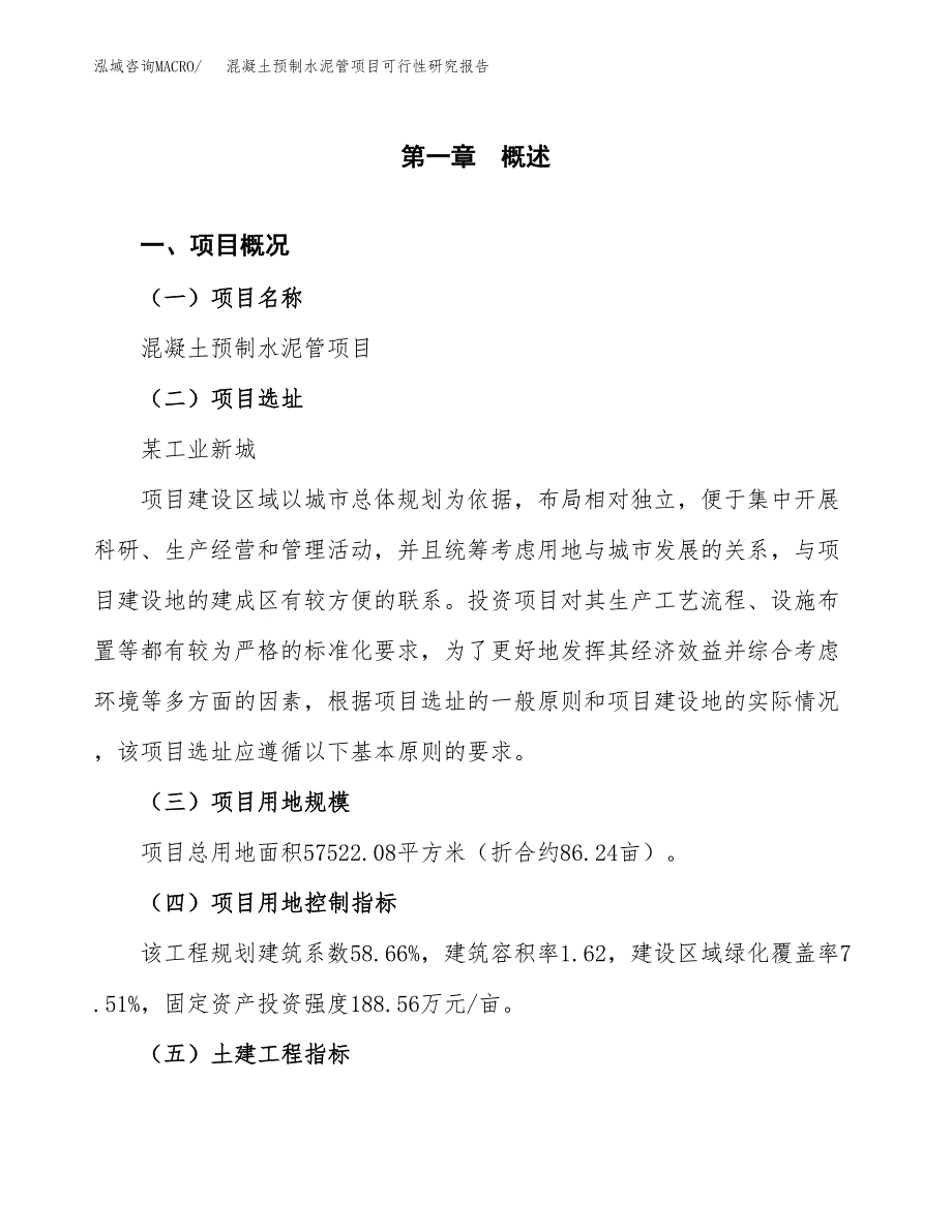 混凝土预制水泥管项目可行性研究报告（参考立项模板）.docx_第1页