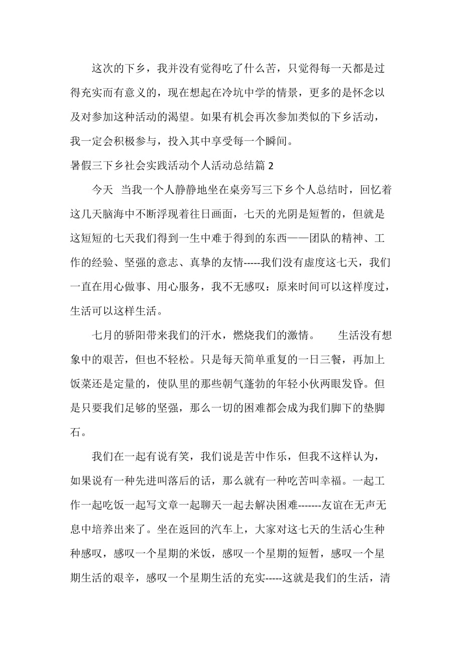 社会实践活动总结 暑假三下乡社会实践活动个人活动总结_第4页