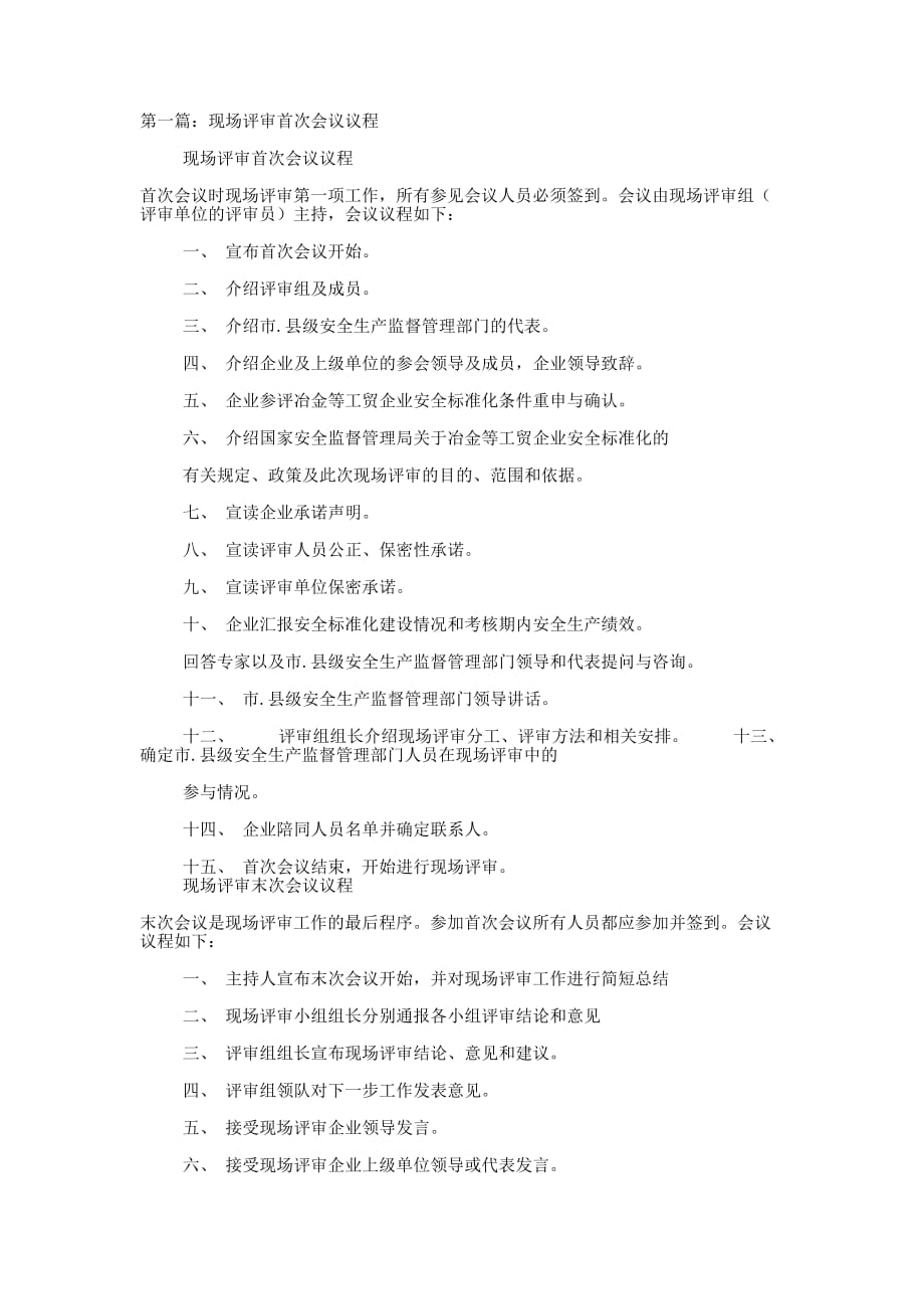 管理评审首次会议发言稿(精选 多篇)_第1页