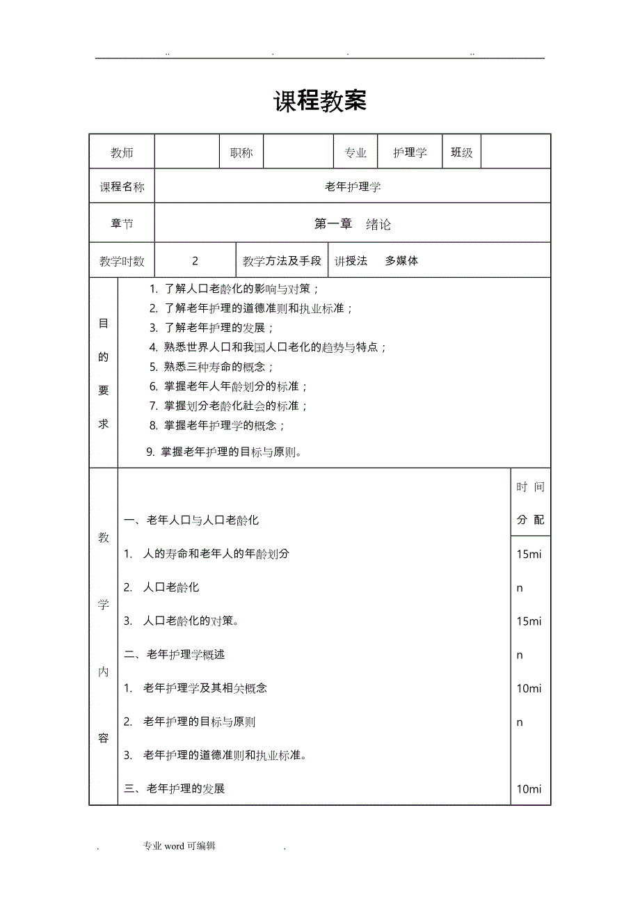 老年护理_学教案_第1页