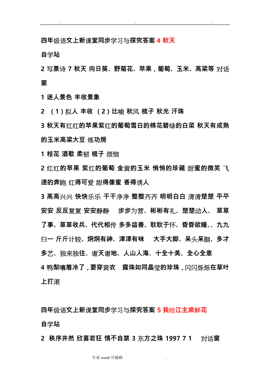 苏版语文四年级（上册）新课堂同步学习与探究全册答案_第1页