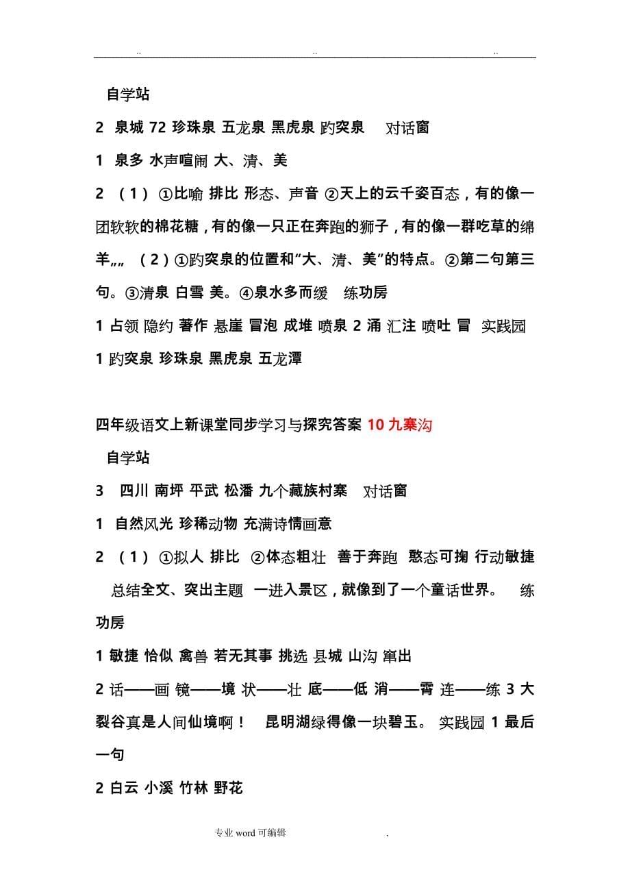 苏版语文四年级（上册）新课堂同步学习与探究全册答案_第5页