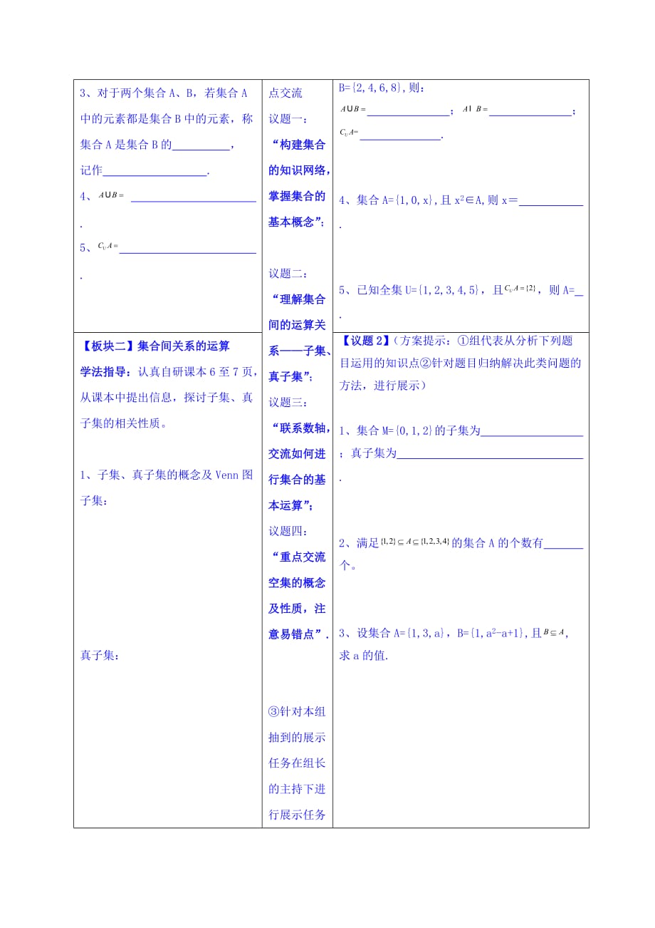 安徽省铜都双语学校人教版高中数学必修一第一章《集合与函数的概念》学案 集合的概念及运算 Word版缺答案.doc_第2页