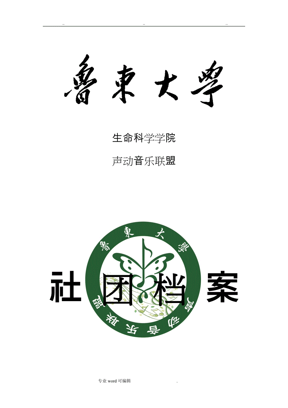 社团档案文字与格式要求内容_第1页