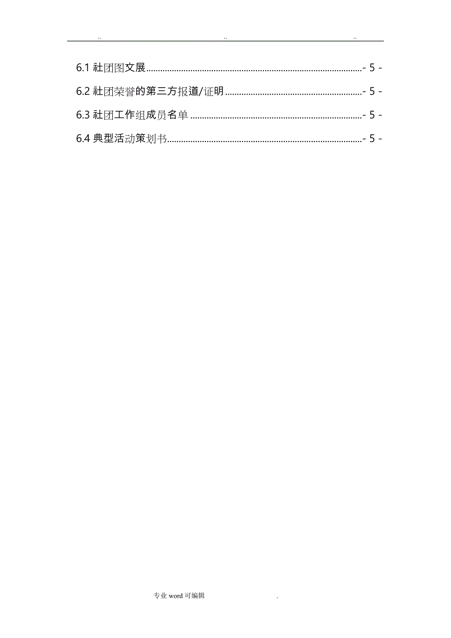 社团档案文字与格式要求内容_第4页