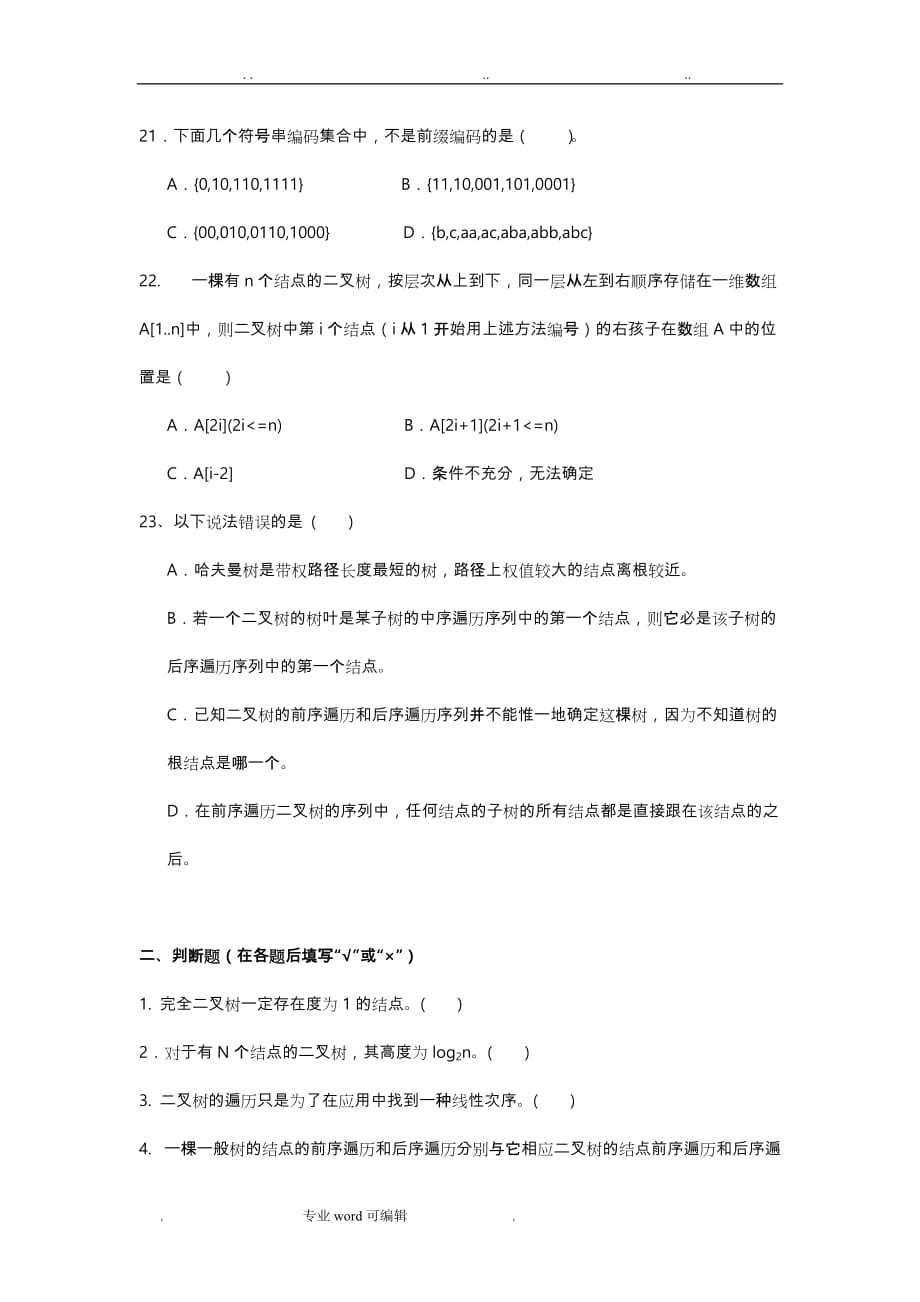 数据结构第六章树和二叉树习题与答案_第4页