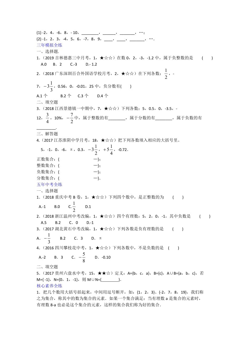 2020人教版数学七年级上册一课一练1.2.1 有理数_第2页