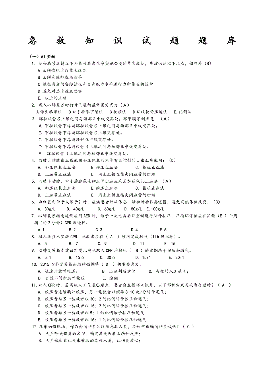 急救知识试题试题库_第1页