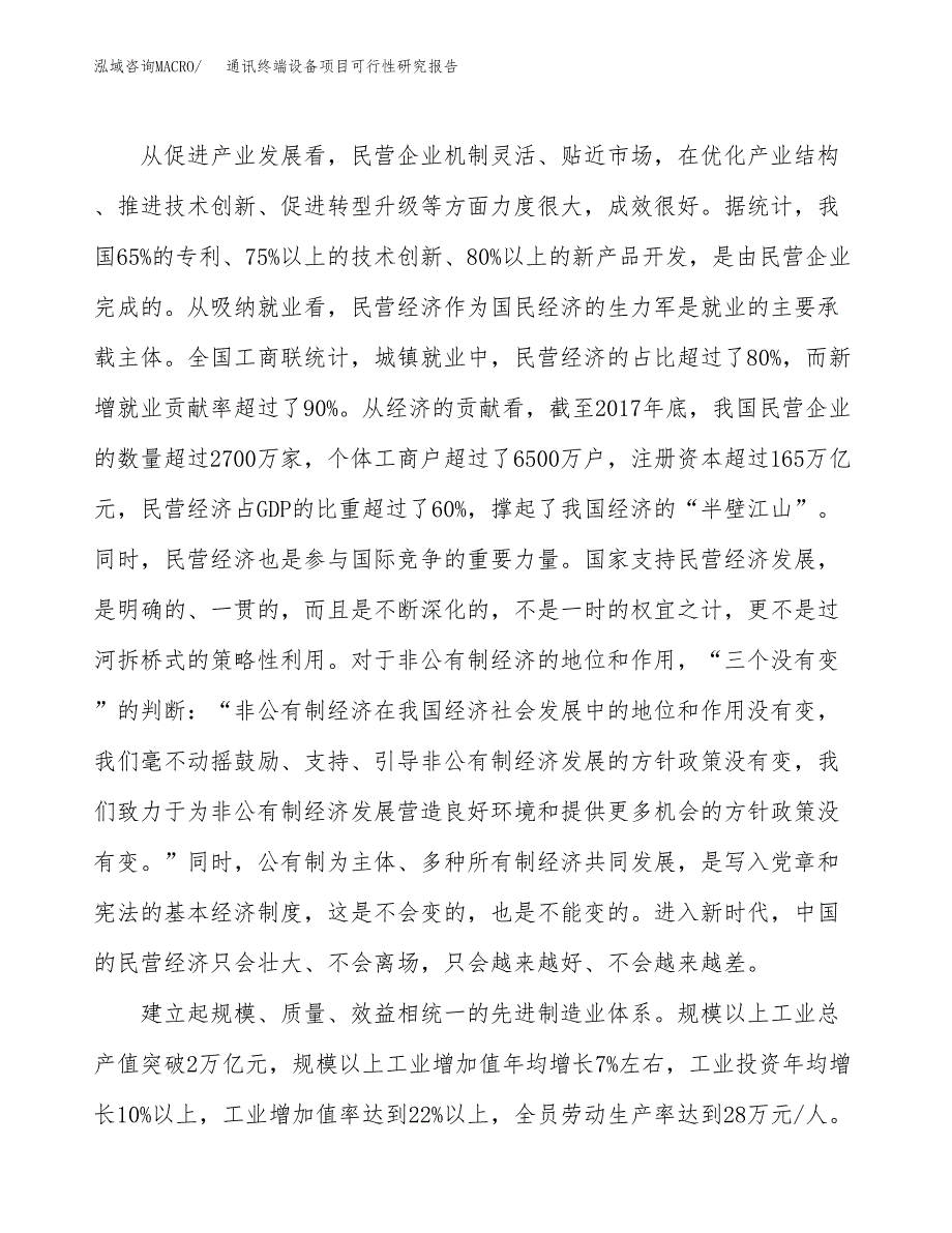 通讯终端设备项目可行性研究报告（参考立项模板）.docx_第4页