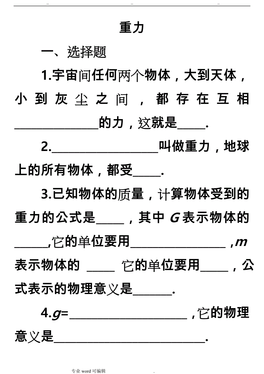 重力练习题与答案_第1页