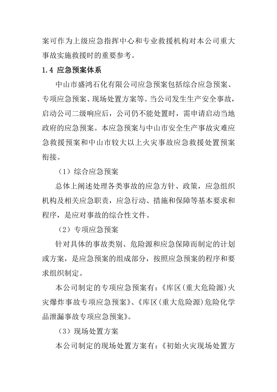 石化公司综合应急预案_第4页