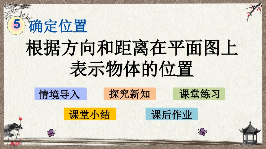 苏教版六年级下册数学 5.2 根据方向和距离在平面图上表示物体的位置 PPT课件_第1页