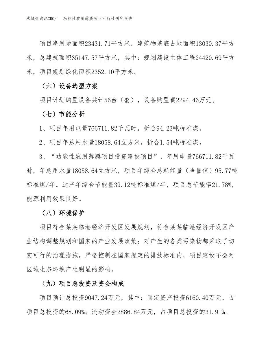 功能性农用薄膜项目可行性研究报告（参考立项模板）.docx_第2页