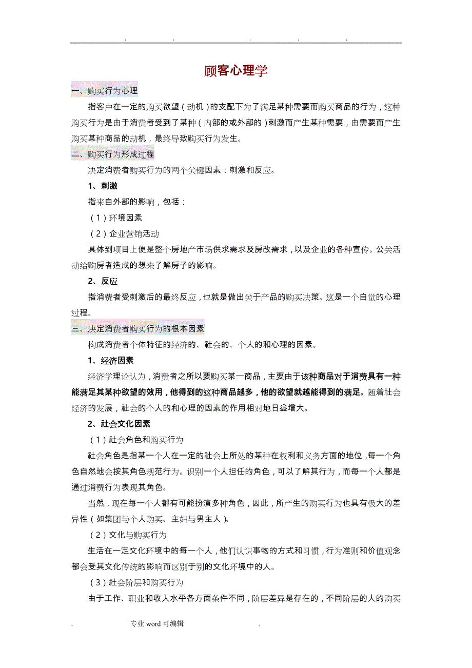 顾客心理学_培训人员_第1页