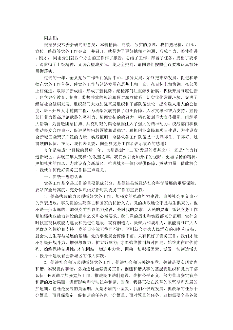 党务工作会领导发言(精选 多篇)_第4页