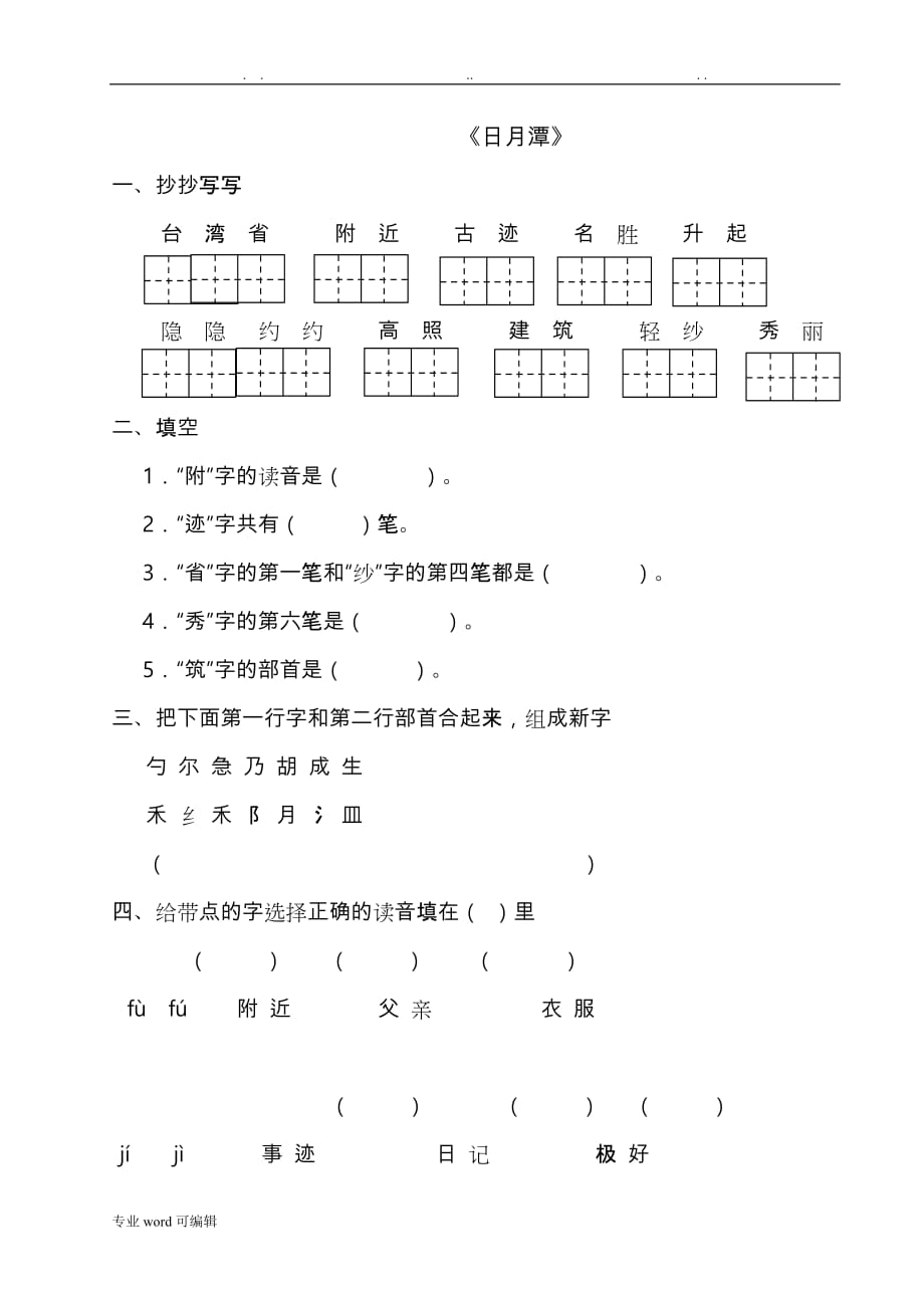 日月潭练习题与答案_第1页