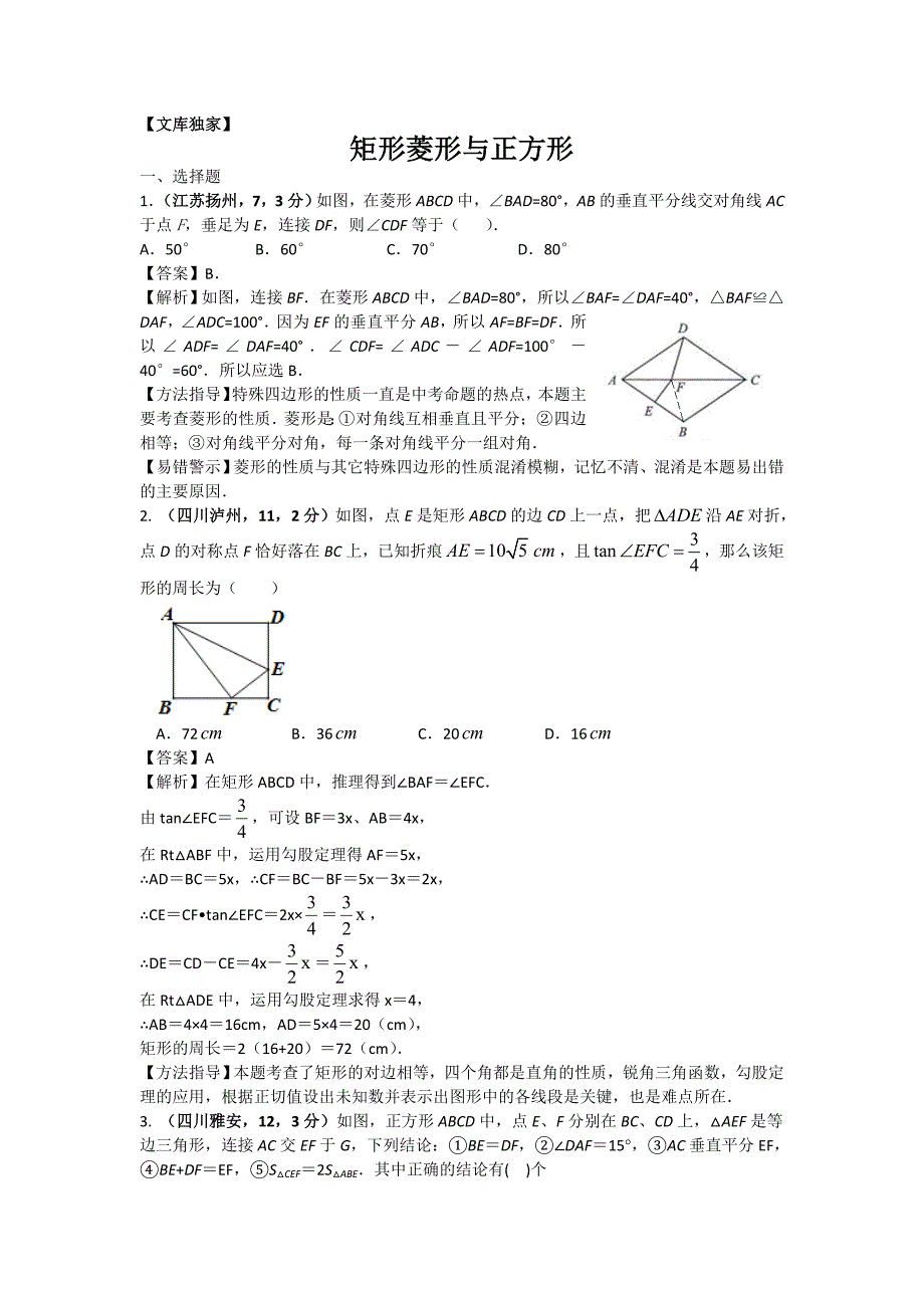 2020全国各地中考数学模拟试卷专项解析：矩形 菱形与正方形_第1页