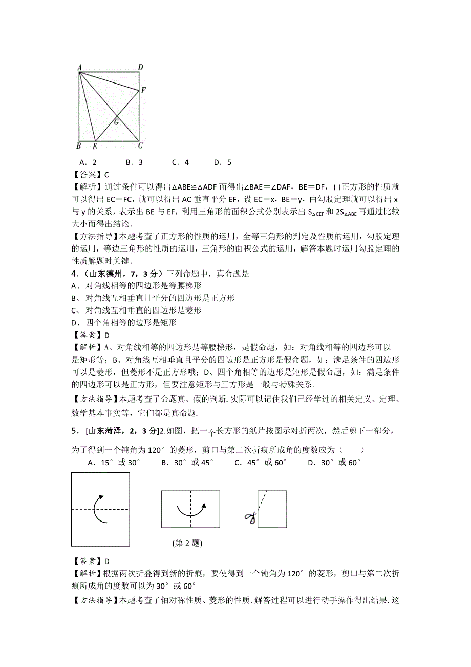 2020全国各地中考数学模拟试卷专项解析：矩形 菱形与正方形_第2页