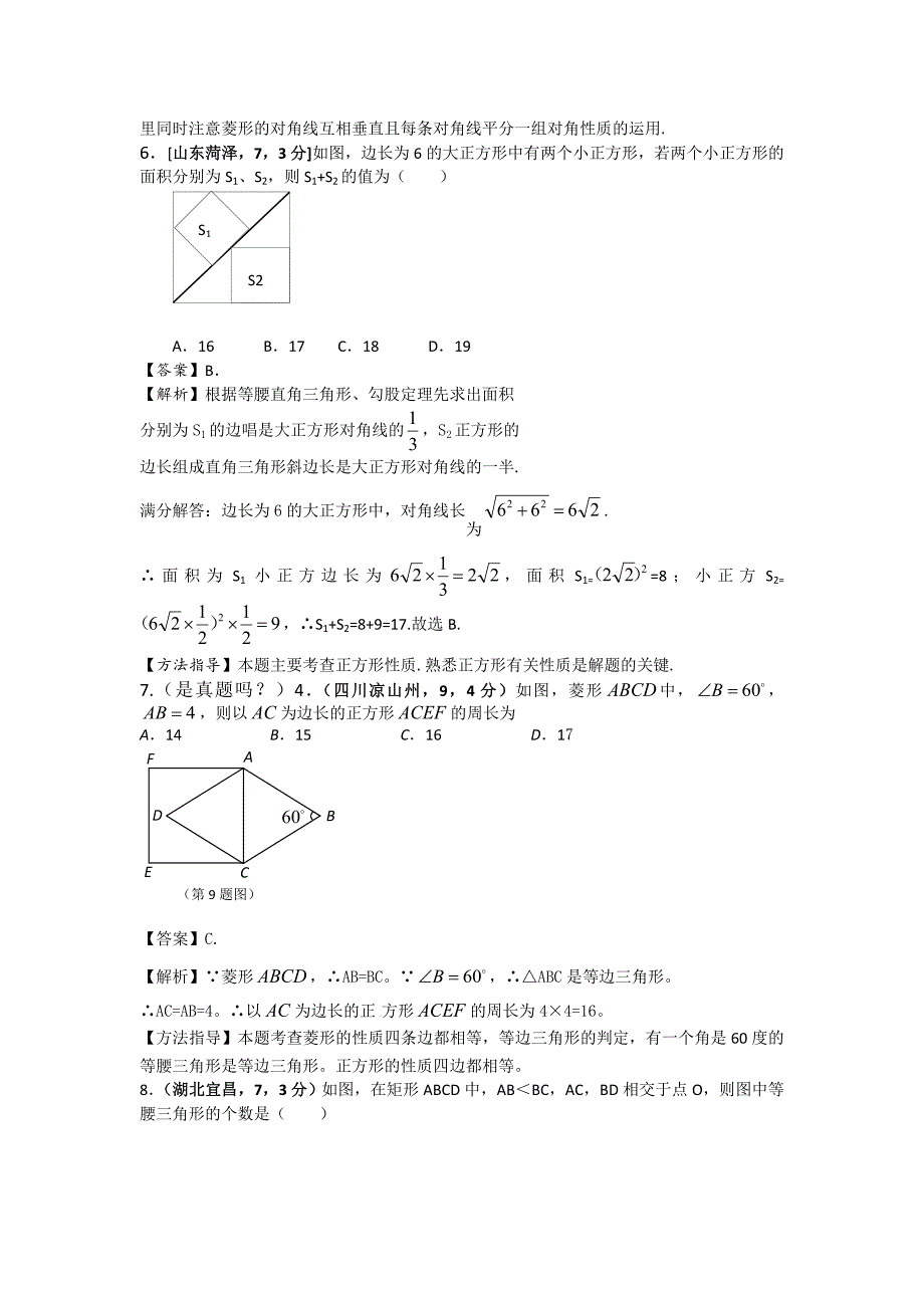 2020全国各地中考数学模拟试卷专项解析：矩形 菱形与正方形_第3页