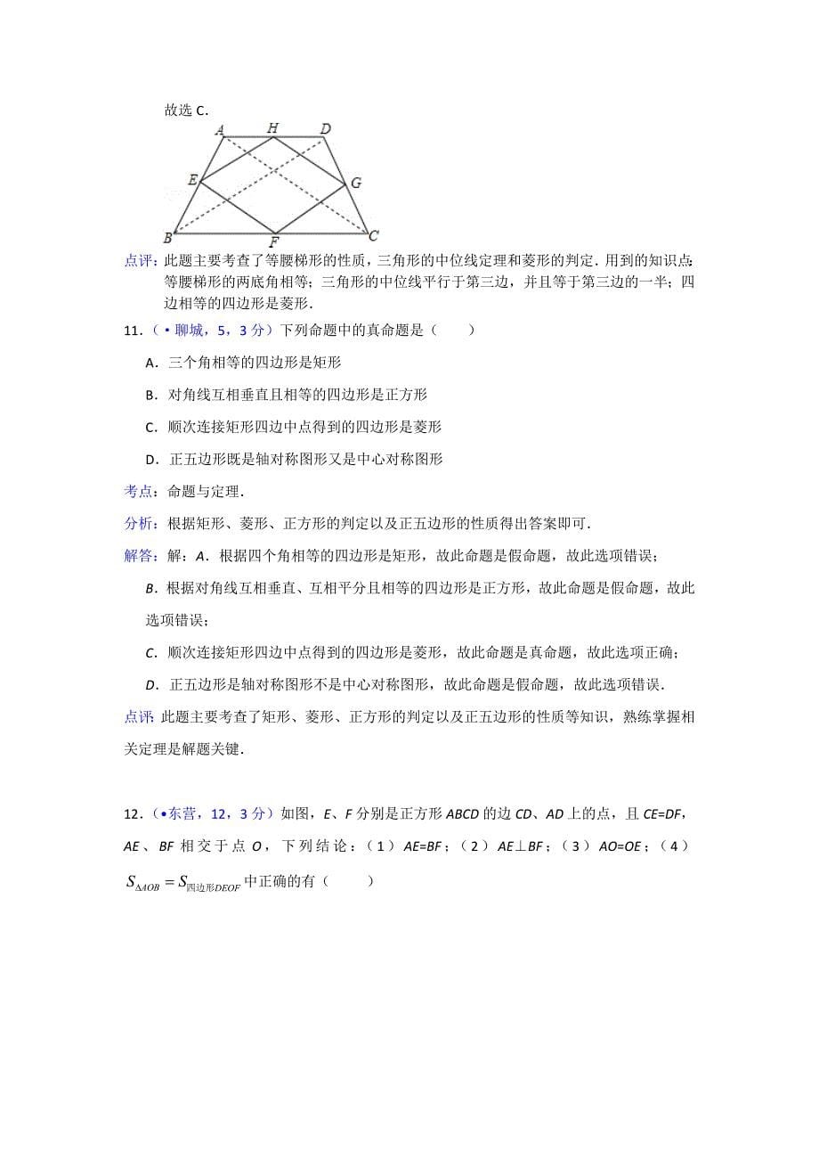 2020全国各地中考数学模拟试卷专项解析：矩形 菱形与正方形_第5页