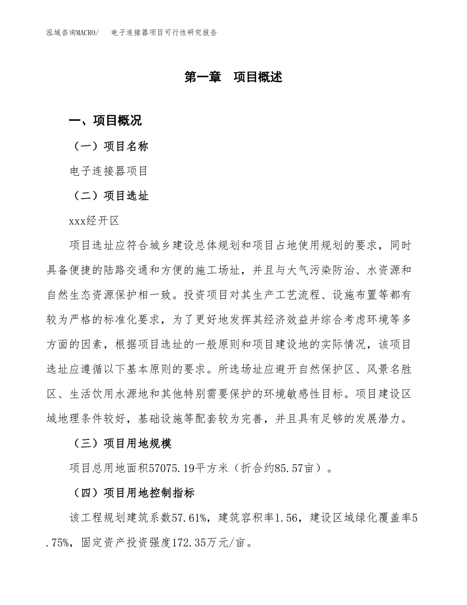 电子连接器项目可行性研究报告（参考立项模板）.docx_第1页