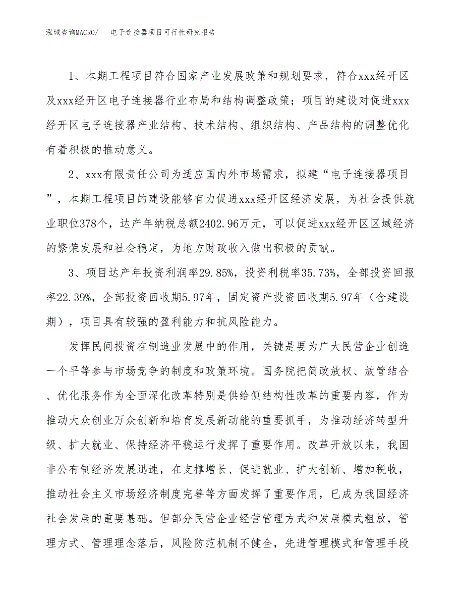 电子连接器项目可行性研究报告（参考立项模板）.docx_第4页