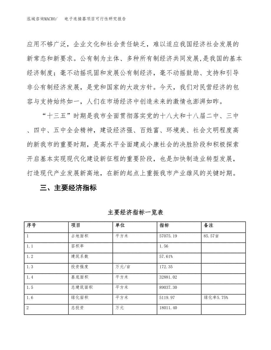 电子连接器项目可行性研究报告（参考立项模板）.docx_第5页