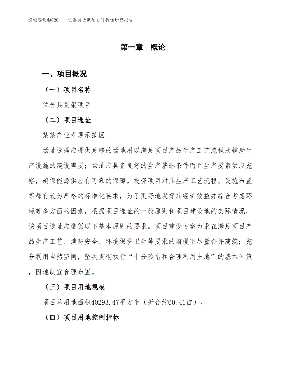 位器具货架项目可行性研究报告（参考立项模板）.docx_第1页