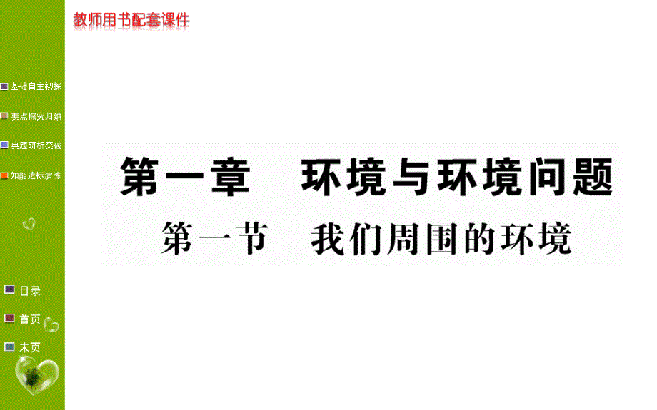 地理学案人教全国通用版选修六课件：第一章 环境与环境问题 第一节 .ppt_第1页