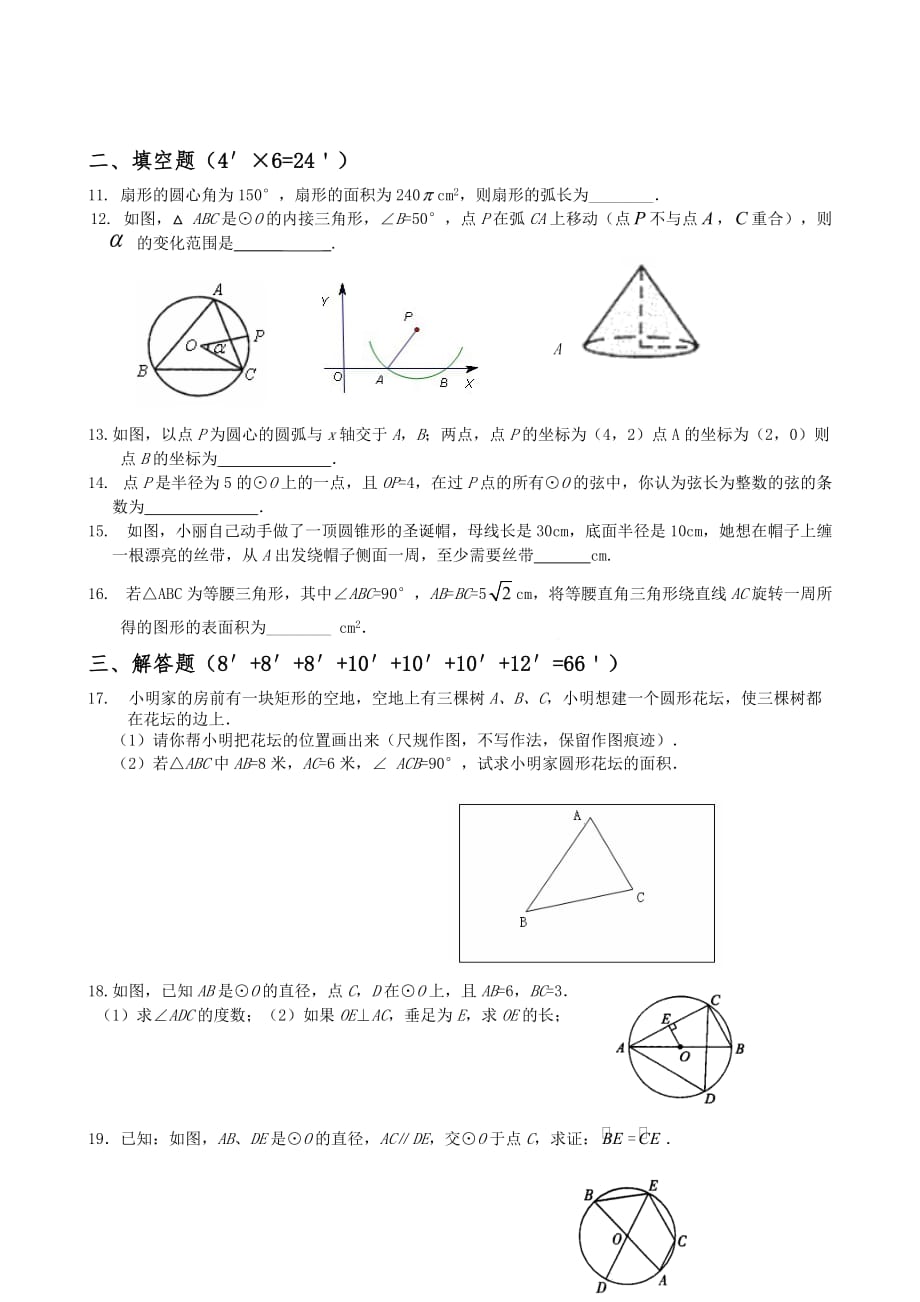 2020冀教版九年级数学上册第28章：圆单元评估_第2页