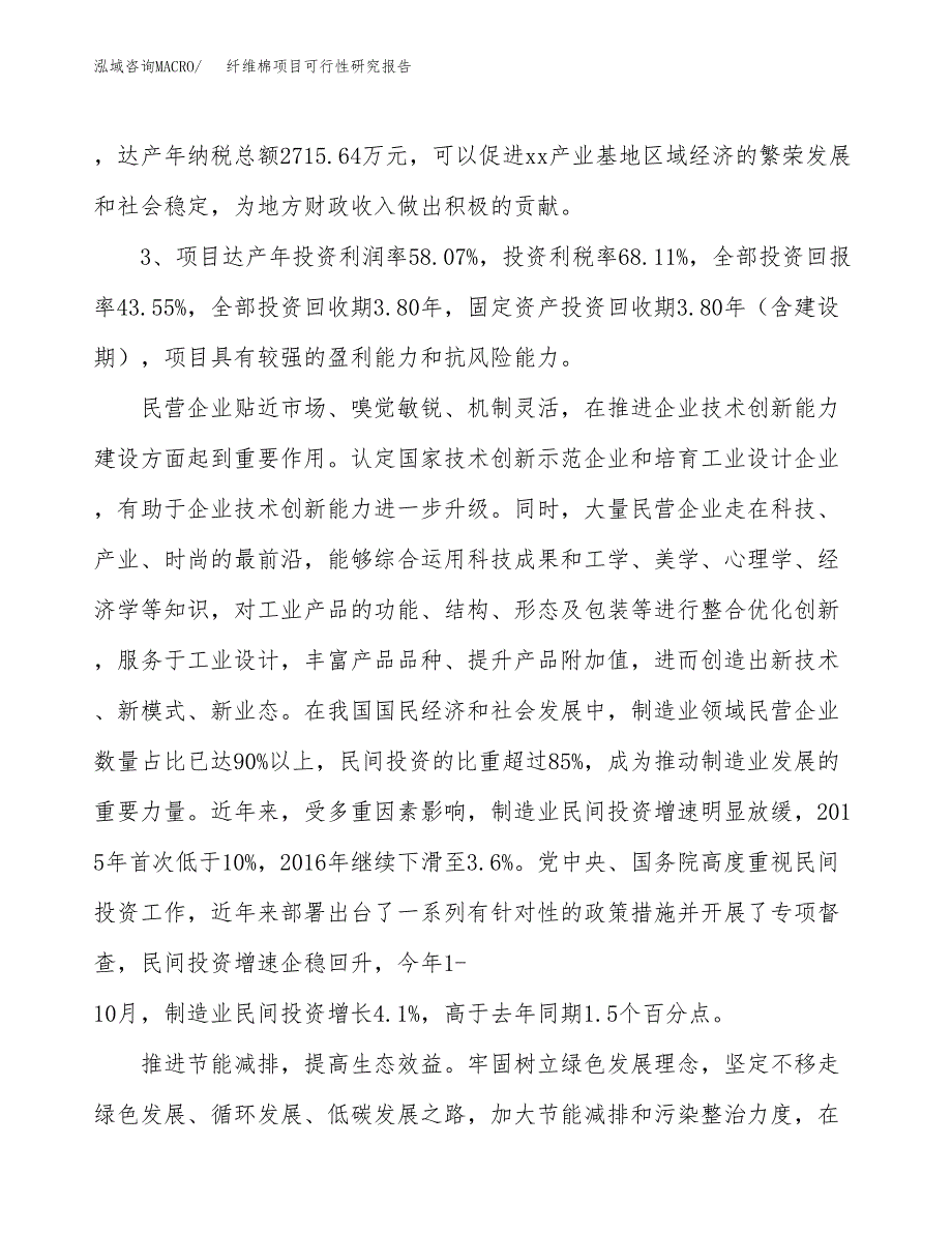 纤维棉项目可行性研究报告（参考立项模板）.docx_第4页