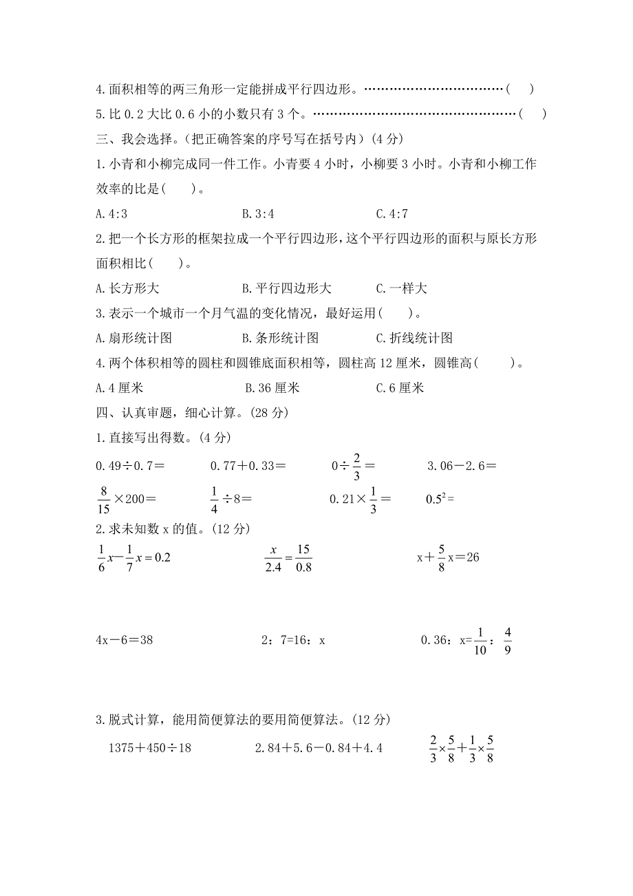 最新西师大版六年级下册数学期末测试卷（A）_第2页